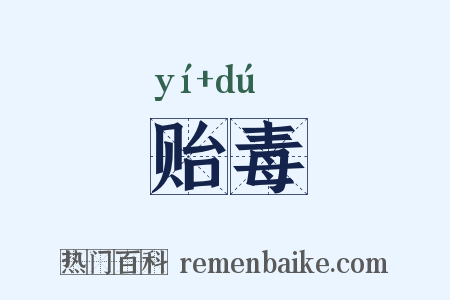 贻毒是什么意思的图片